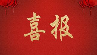 管理公司中标喜报：&ldquo;故宫博物院午门展厅改造项目&rdquo;监理中标