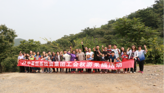 v66体育工会举办秋游采摘活动