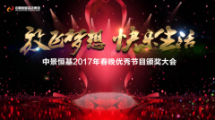 v66体育2017年春晚优秀节目颁奖大会圆满召开